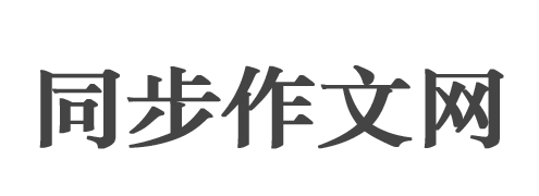 同步作文网